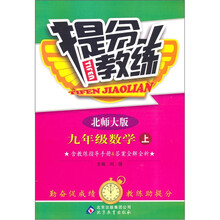 提分教练：九年级数学（上）（北师大版）