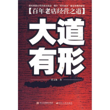 大道有形：百年老店经营之道