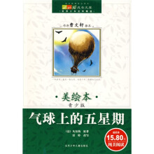 成长文库·世界少年文学精选:气球上的五星期(美绘本·青少版)