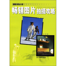 摄影师必读：畅销图片拍摄攻略