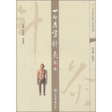 一个月学针灸（第2版）