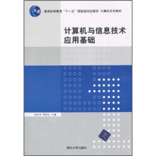 普通高等教育“十一五”国家级规划教材·计算机系列教材：计算机与信息技术应用基础