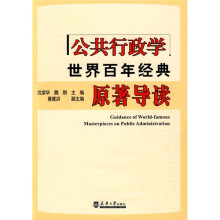 公共行政学世界百年经典原著导读