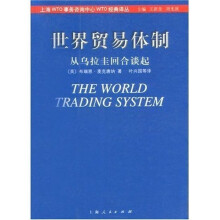 世界贸易体制：从乌拉圭回合谈起