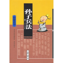 智慧果丛书:孙子兵法(附三十六计)