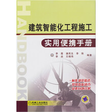 建筑智能化工程施工实用便携手册
