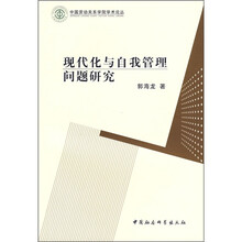 现代化与自我管理问题研究