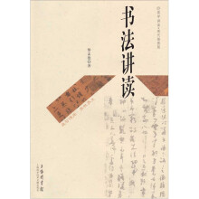 国学讲读(现代插图版):书法讲读