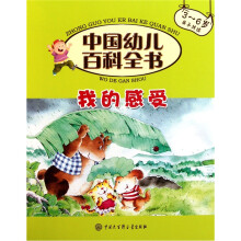 中国幼儿百科全书(第2辑):我的感受