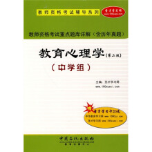 教师资格考试重点题库详解(含历年真题):教育心理学(中学组)(第2版)(附圣才学习卡1张)