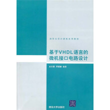 清华大学计算机系列教材：基于VHDL语言的微机接口电路设计
