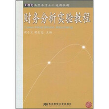 21世纪高等教育会计通用教材：财务分析实验教程