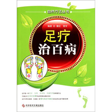 自然疗法丛书：足疗治百病