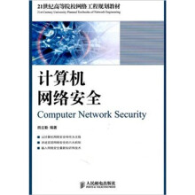 21世纪高等院校网络工程规划教材:计算机网络安全