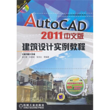 AutoCAD 2011中文版建筑设计实例教程