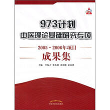 973计划中医理论基础研究专项2005-2006年项目成果集