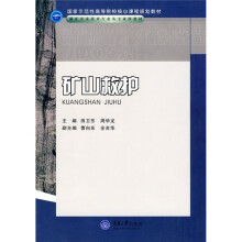 国家示范性高等院校核心课程规划教材·煤矿开采技术专业及专业群教材：矿山救护