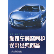 私家车美容养护诠释经典问答