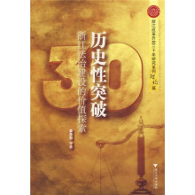 历史性突破：浙江法治建设的价值探索