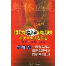 全国青少年信息学奥林匹克联赛模拟训练试卷精选