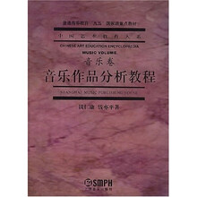 音乐作品分析教程：音乐卷