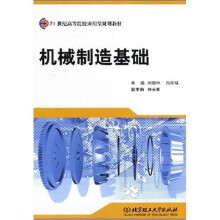 21世纪高等院校应用型规划教材:机械制造基础