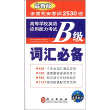 未来教育·应用能力考试高等学校英语：B级词汇必备（最新版）