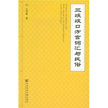 三峡峡口方言词汇与民俗