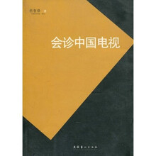 会诊中国电视
