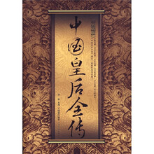 中国皇后全传(典藏版)