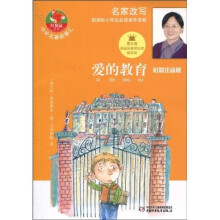 中外名著故事汇·红袋鼠书系：爱的教育（彩图注音版）