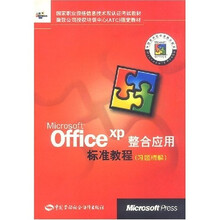 Microsoft?Office?XP整合应用标准教程（习题精解）