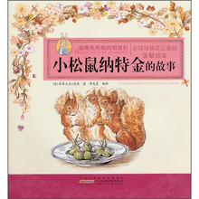 彼得兔和他的朋友们：小松鼠纳特金的故事