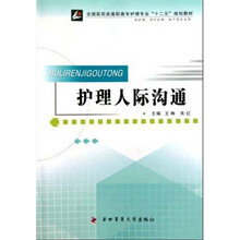 全国医药类高职高专护理专业十二五规划教材（供护理涉外护理助产等专业用）：护理人际沟通