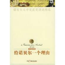 给诺贝尔一个理由(中英对照)