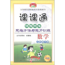 教学练·课课通·课程标准思维方法与能力训练：数学（3年级下）（人教版）