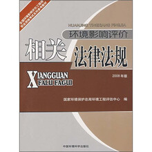 全国环境影响评价工程师职业资格考试系列参考教材:环境影响评价相关法律法规(2008年版)