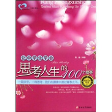 让中学生学会思考人生的100个故事