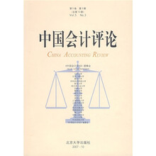 中国会计评论(第5卷)(第3期)(总第10期)