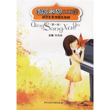 规范化系列器乐教材:轻松学琴100课(第1册)