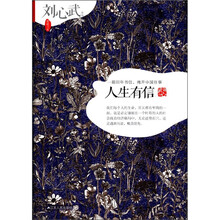 窝藏书系·刘心武作品:人生有信(珍藏版)