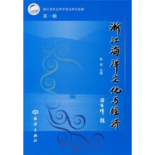 浙江海洋文化与经济（第1辑）