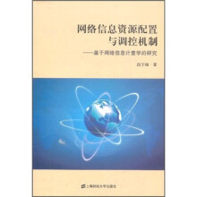 网络信息资源配置与调控机制:基于网络信息计量学的研究