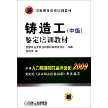 铸造工(中级)鉴定培训教材