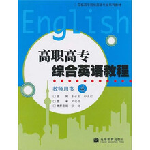 高职高专院校英语专业系列教材:高职高专综合英语教程4(教师用书)