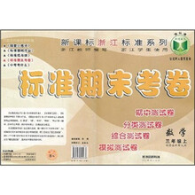 数学(3上新课标北师大版).标准期末考卷新课标浙江标准系列