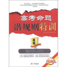 高考命题潜规则特训：英语