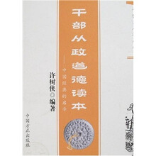 干部从政道德读本：中国经典的启示