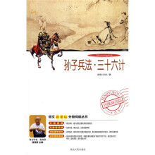 语文新课标分级阅读丛书:孙子兵法·三十六计(附DVD光盘1张)