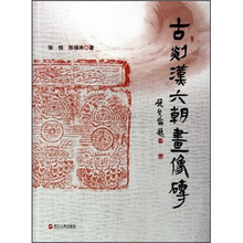 古剡汉六朝画像砖
